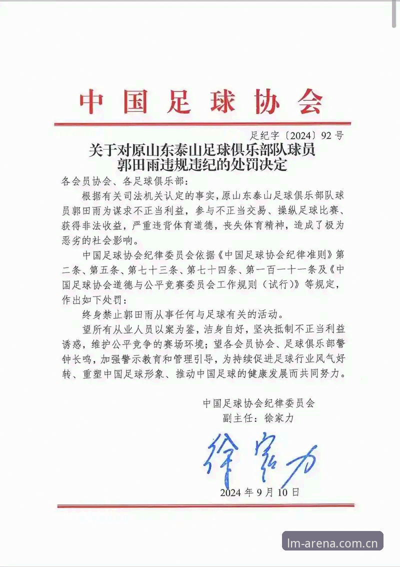 足协第三批禁足名单公布 17人终身禁赛引发行业地震