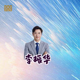 李振华