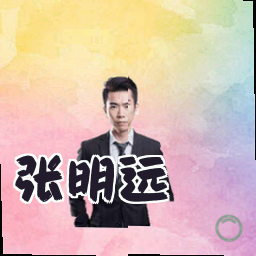 张明远