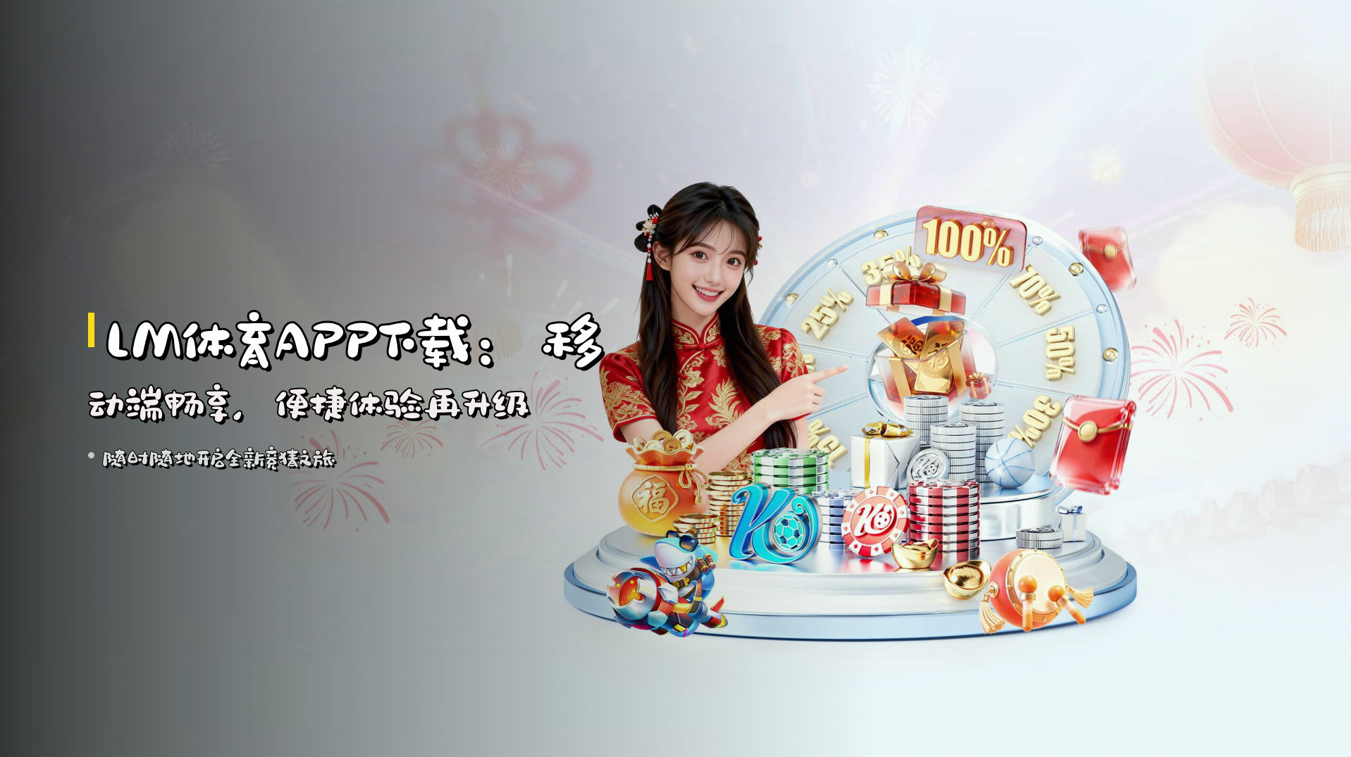 LM体育APP下载：<strong>移动端畅享</strong>，便捷体验再升级