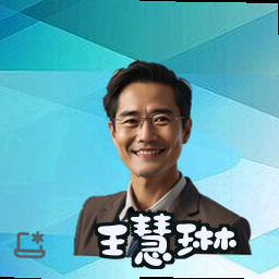 王慧琳