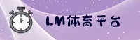 【官方】LM体育官方登录入口 - 2026新版
